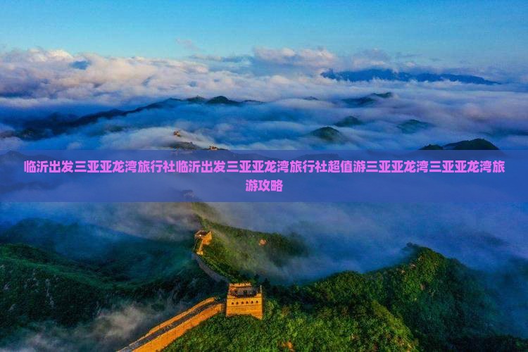 临沂出发三亚亚龙湾旅行社
