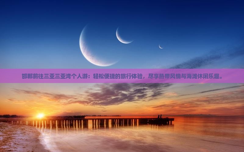 邯郸前往三亚三亚湾个人游