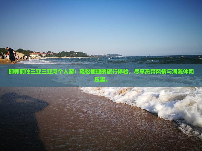 邯郸前往三亚三亚湾个人游