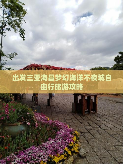 汕头前往三亚海昌梦幻海洋不夜城自由行