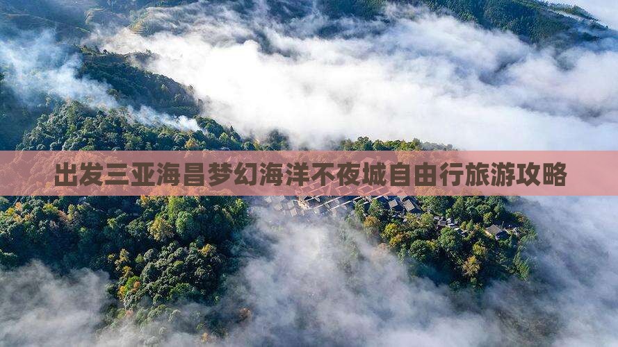 汕头前往三亚海昌梦幻海洋不夜城自由行