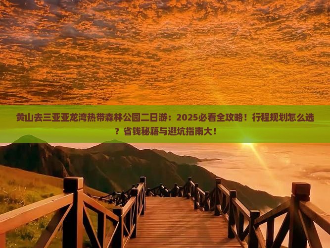 黄山去三亚亚龙湾热带森林公园二日游