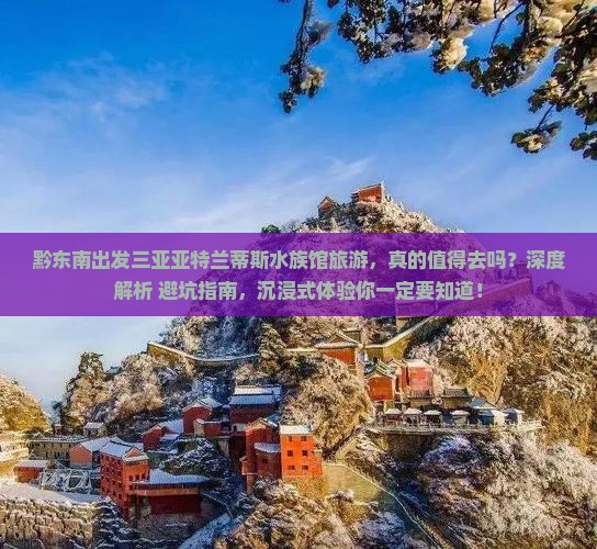 黔东南出发三亚亚特兰蒂斯水族馆旅游