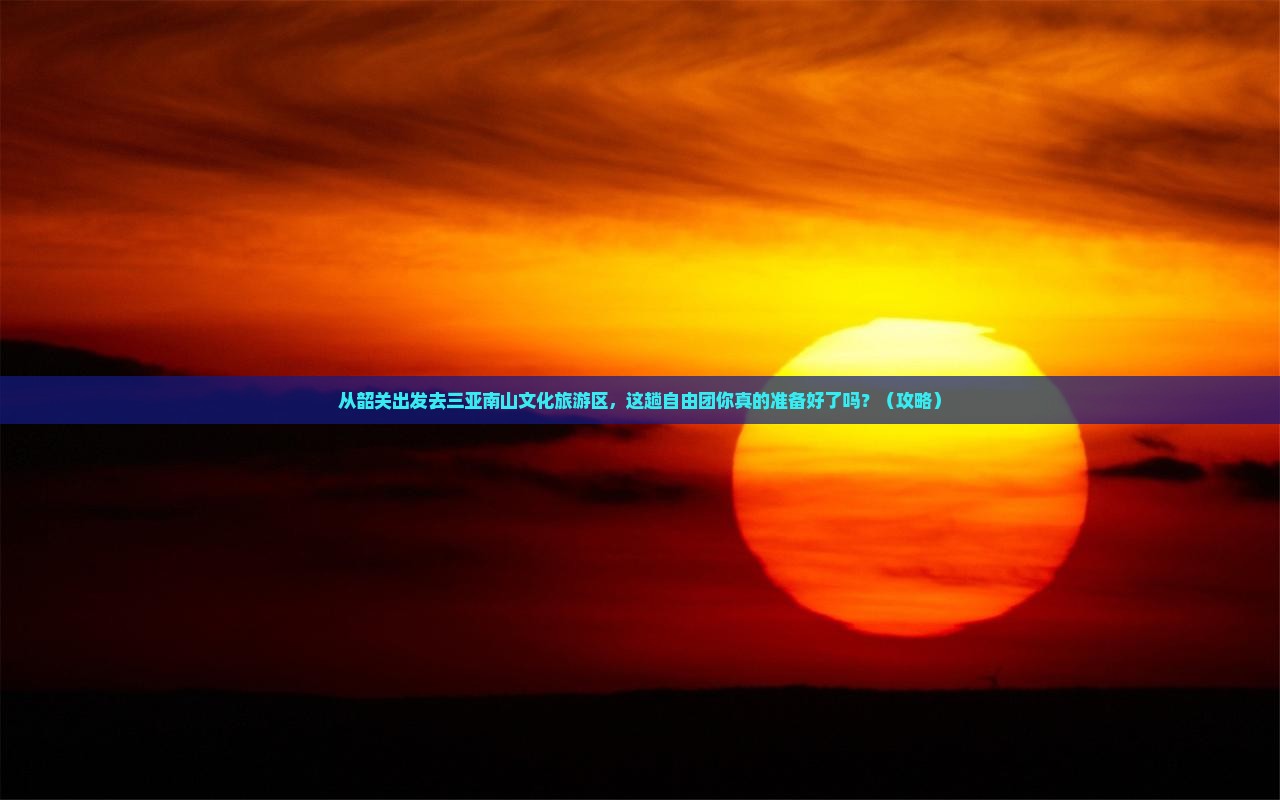 韶关出发三亚南山文化旅游区自由团
