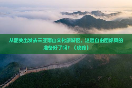 韶关出发三亚南山文化旅游区自由团
