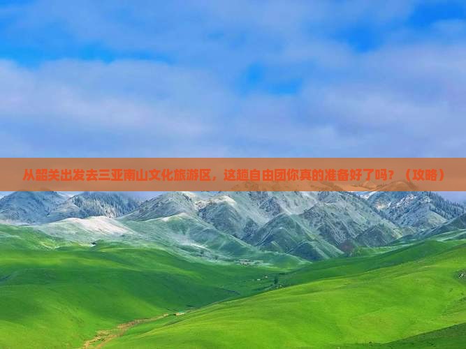 韶关出发三亚南山文化旅游区自由团