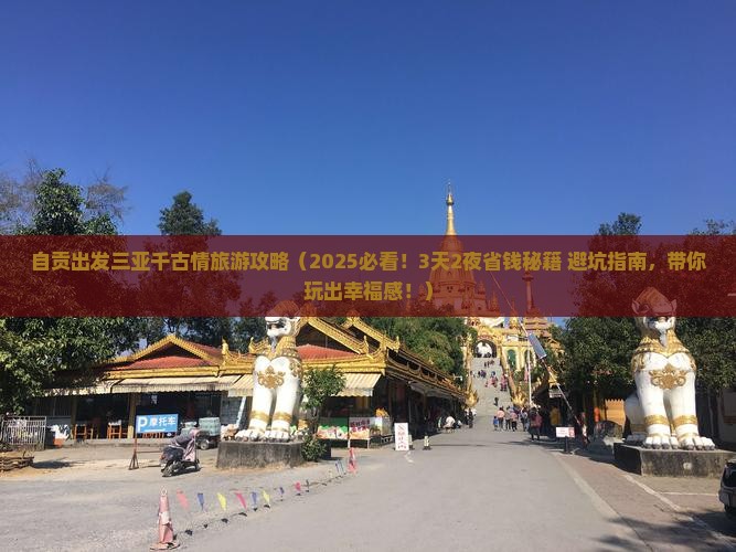 自贡出发三亚千古情旅游