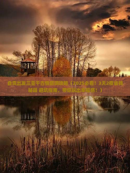 自贡出发三亚千古情旅游