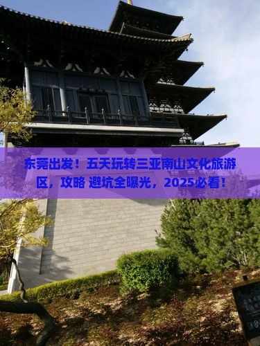 东莞前往三亚南山文化旅游区五日游