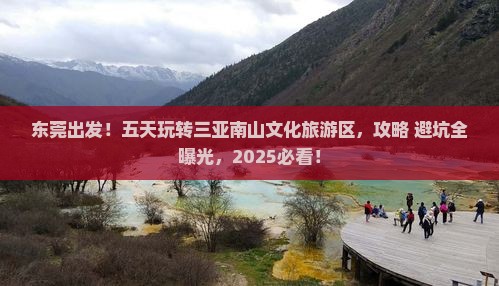 东莞前往三亚南山文化旅游区五日游