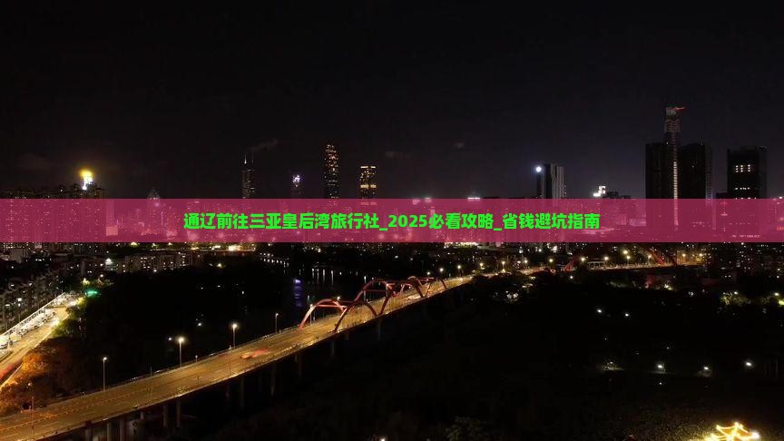 通辽前往三亚皇后湾旅行社