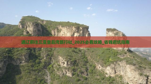 通辽前往三亚皇后湾旅行社