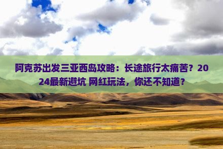 阿克苏出发三亚西岛攻略