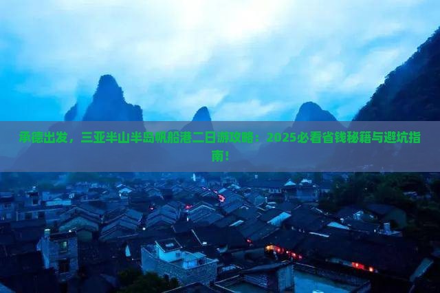 承德前往三亚半山半岛帆船港二日游