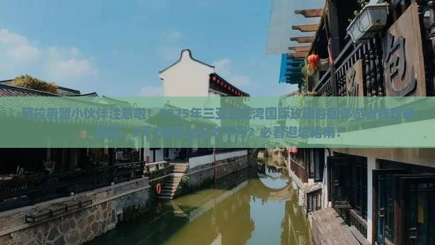 阿拉善盟前往三亚亚龙湾国际玫瑰谷团体旅游