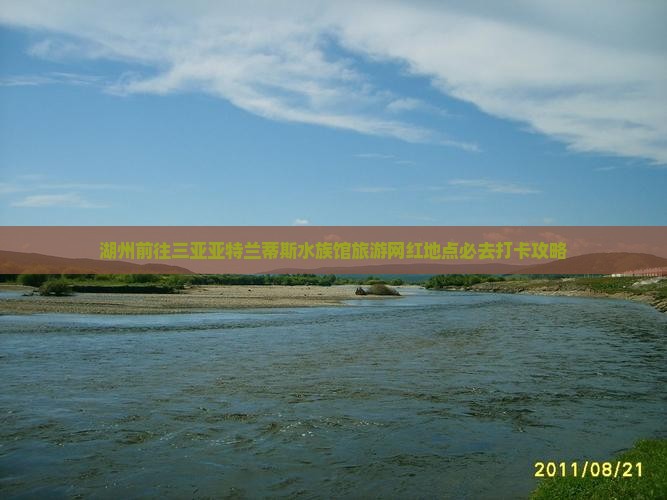 湖州前往三亚亚特兰蒂斯水族馆旅游网红地点