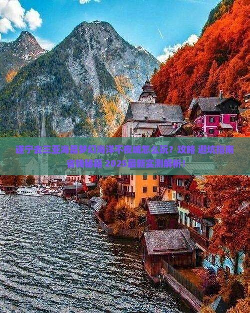 遂宁去三亚海昌梦幻海洋不夜城旅行社