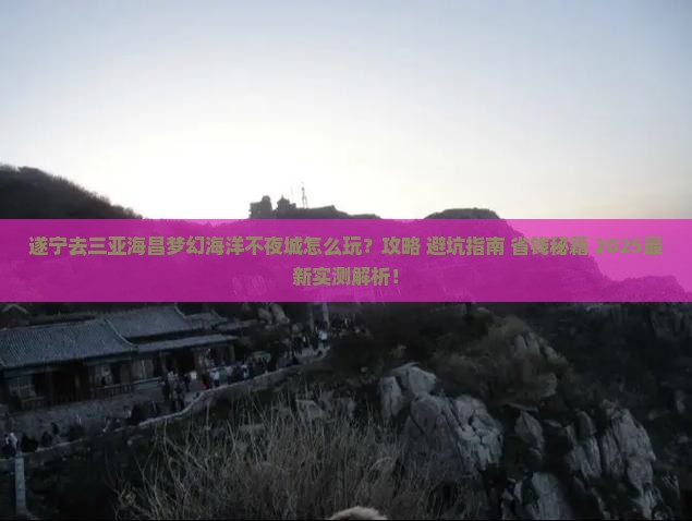 遂宁去三亚海昌梦幻海洋不夜城旅行社
