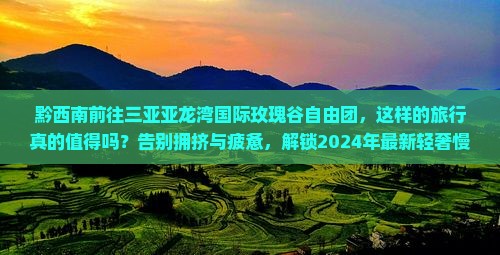 黔西南前往三亚亚龙湾国际玫瑰谷自由团