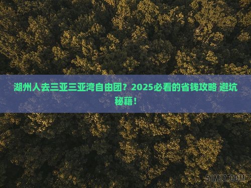湖州去三亚三亚湾自由团