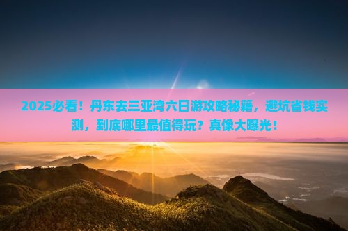丹东去三亚三亚湾六日游
