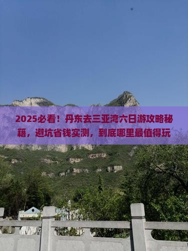 丹东去三亚三亚湾六日游