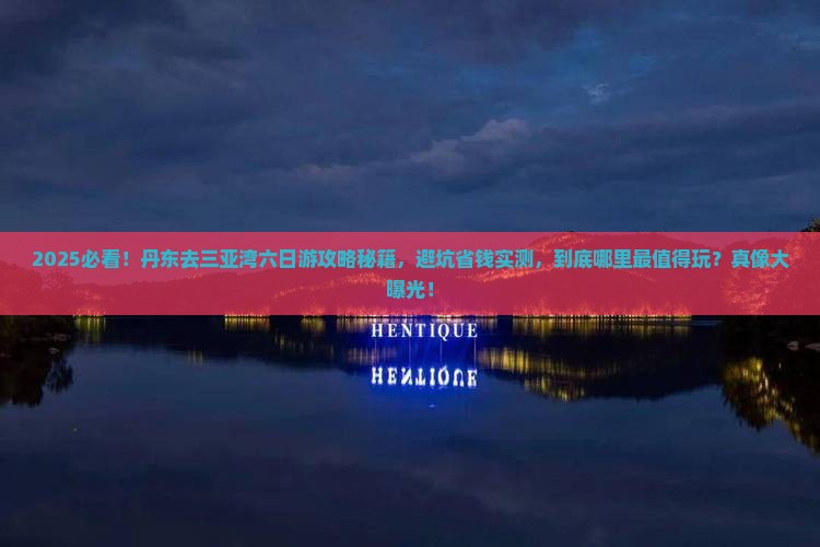 丹东去三亚三亚湾六日游