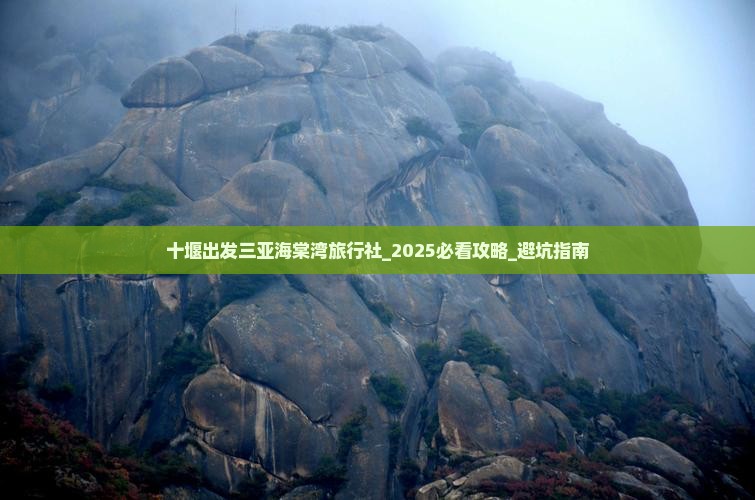 十堰出发三亚海棠湾旅行社
