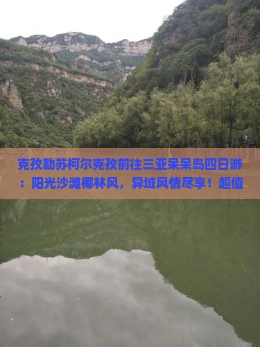 克孜勒苏柯尔克孜前往三亚呆呆岛四日游