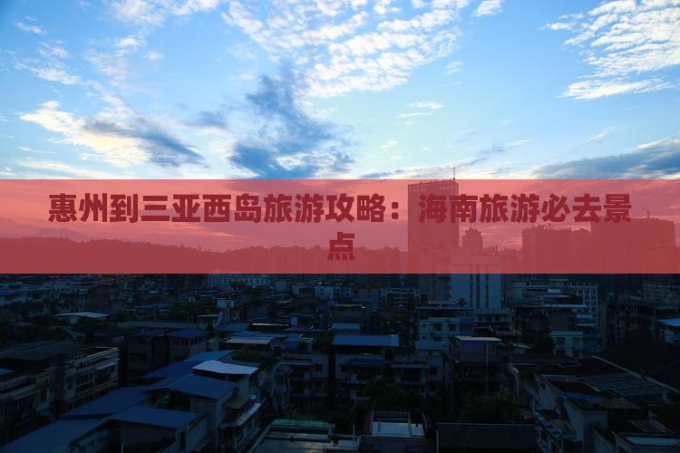 惠州去三亚西岛哪里玩