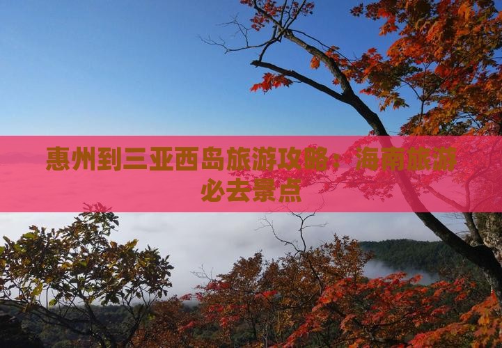 惠州去三亚西岛哪里玩