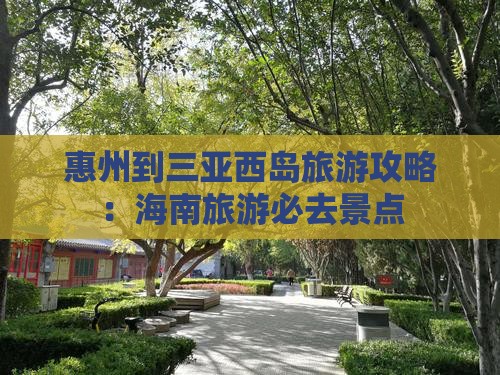 惠州去三亚西岛哪里玩
