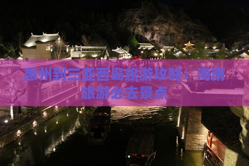 惠州去三亚西岛哪里玩