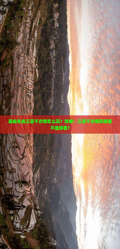 嘉峪关去三亚千古情攻略