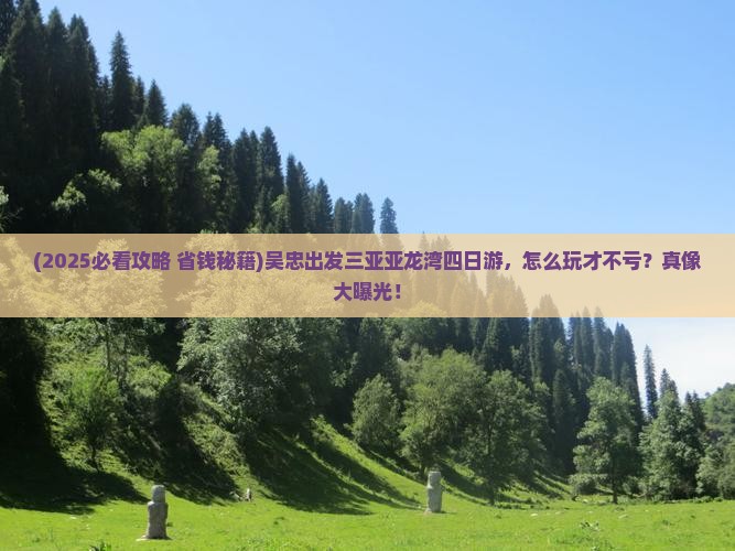 吴忠出发三亚亚龙湾国际玫瑰谷四日游