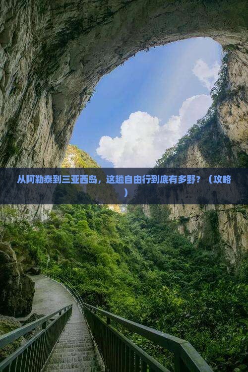 阿勒泰出发三亚西岛自由行