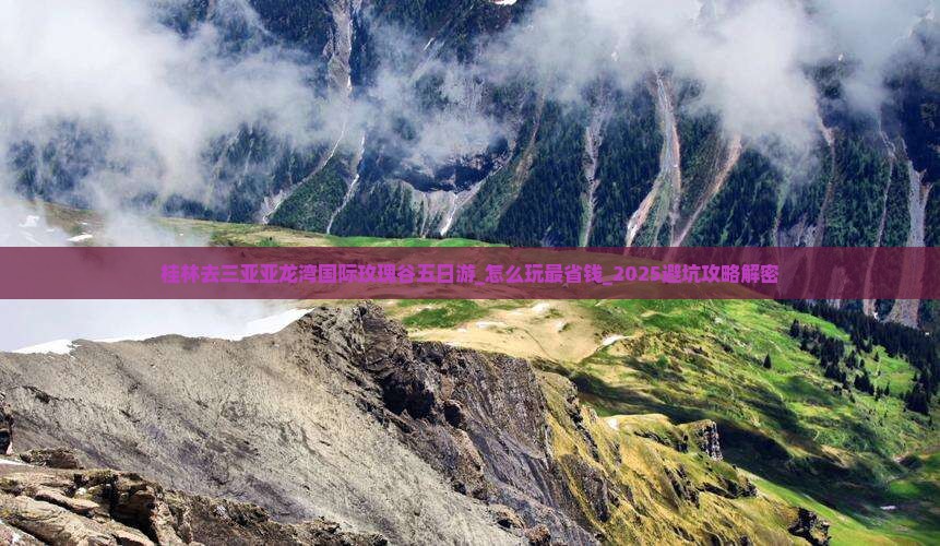 桂林去三亚亚龙湾国际玫瑰谷五日游