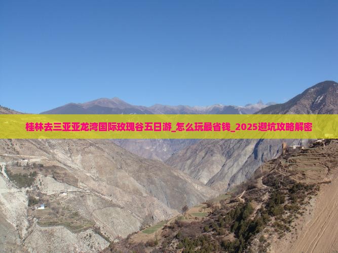 桂林去三亚亚龙湾国际玫瑰谷五日游