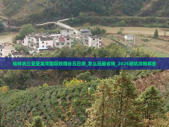 桂林去三亚亚龙湾国际玫瑰谷五日游