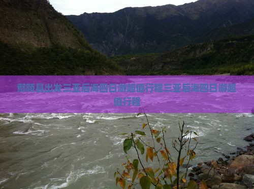 鄢陵县出发三亚后海四日游