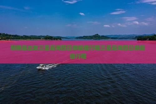 鄢陵县出发三亚后海四日游