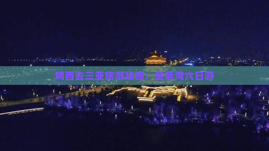 鸡西去三亚皇后湾六日游