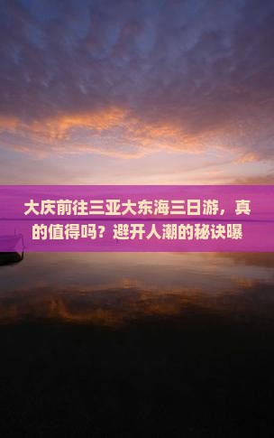 大庆前往三亚大东海三日游
