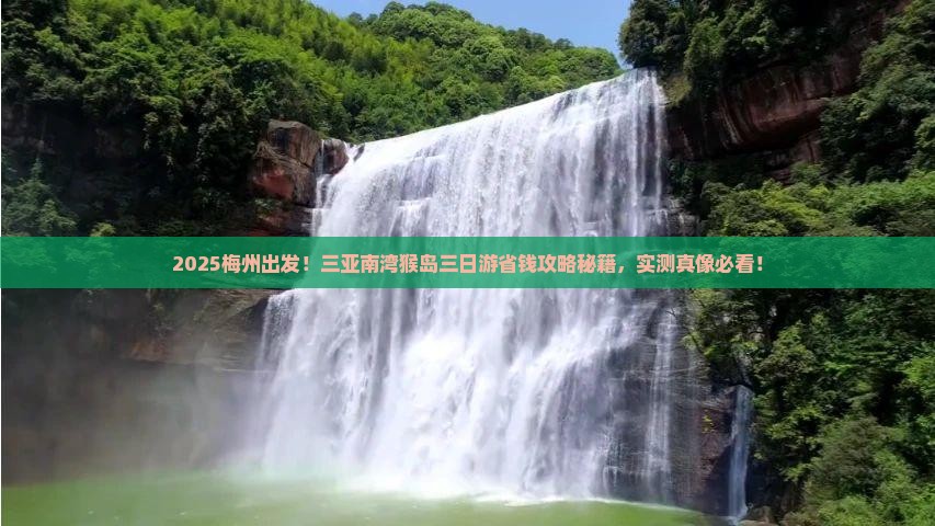 梅州前往三亚南湾猴岛三日游