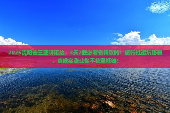 贵阳去三亚呀诺达景区旅行社
