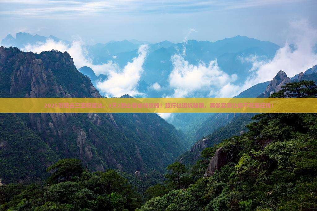 贵阳去三亚呀诺达景区旅行社