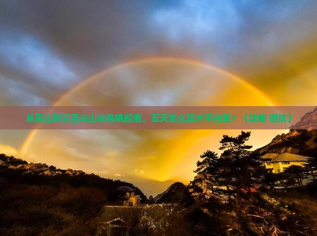 乐山前往三亚半山半岛帆船港五日游