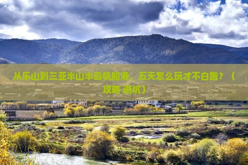 乐山前往三亚半山半岛帆船港五日游