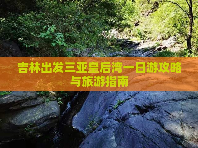 吉林出发三亚皇后湾一日游
