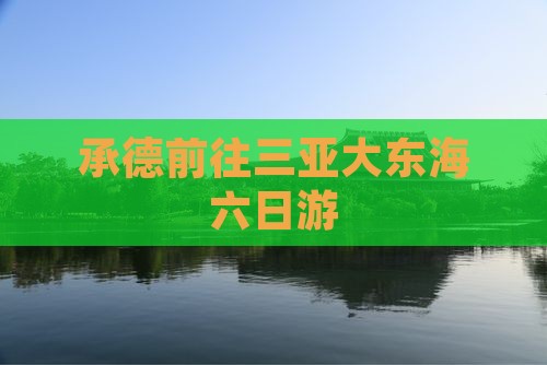 承德前往三亚大东海六日游